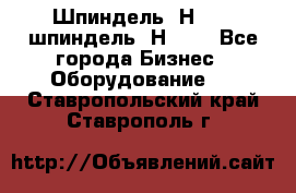 Шпиндель 2Н 125, шпиндель 2Н 135 - Все города Бизнес » Оборудование   . Ставропольский край,Ставрополь г.